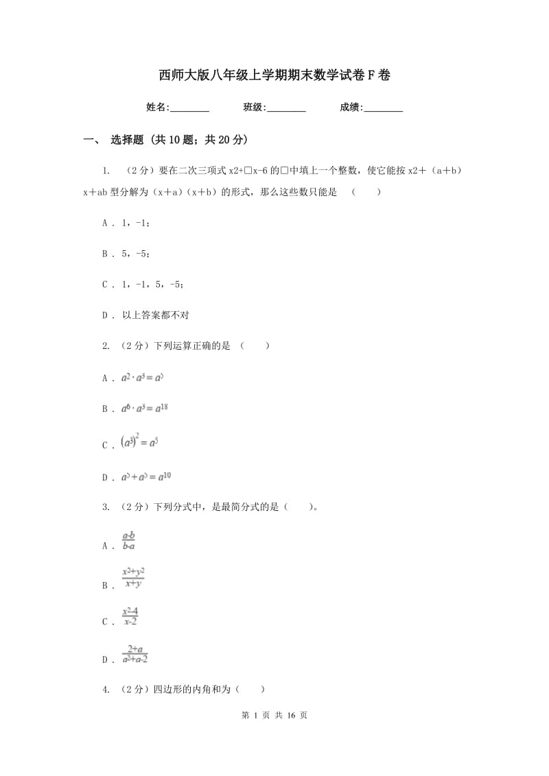 西师大版八年级上学期期末数学试卷F卷_第1页