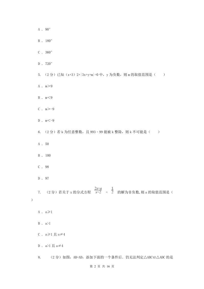 西师大版八年级上学期期末数学试卷F卷_第2页