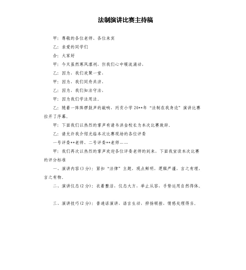 法制演讲比赛主持稿.docx_第1页