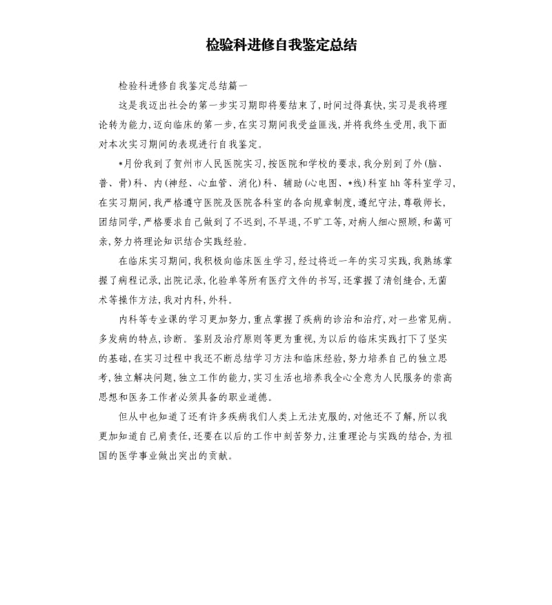 检验科进修自我鉴定总结.docx_第1页