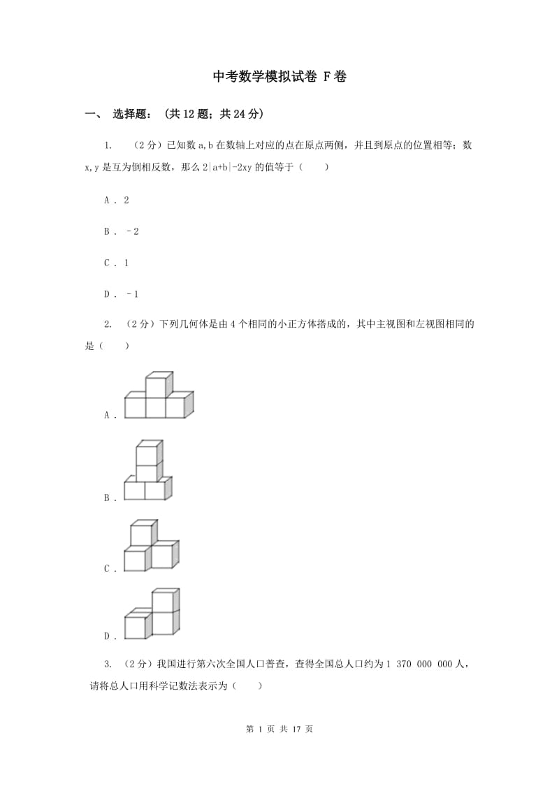 中考数学模拟试卷 F卷_第1页