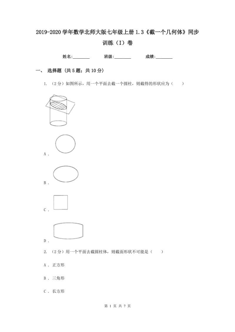 2019-2020学年数学北师大版七年级上册1.3《截一个几何体》同步训练（I）卷_第1页