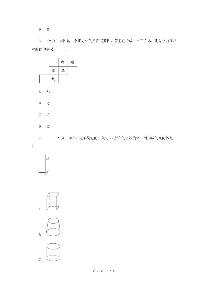 2019-2020学年数学北师大版七年级上册1.3《截一个几何体》同步训练（I）卷_第2页