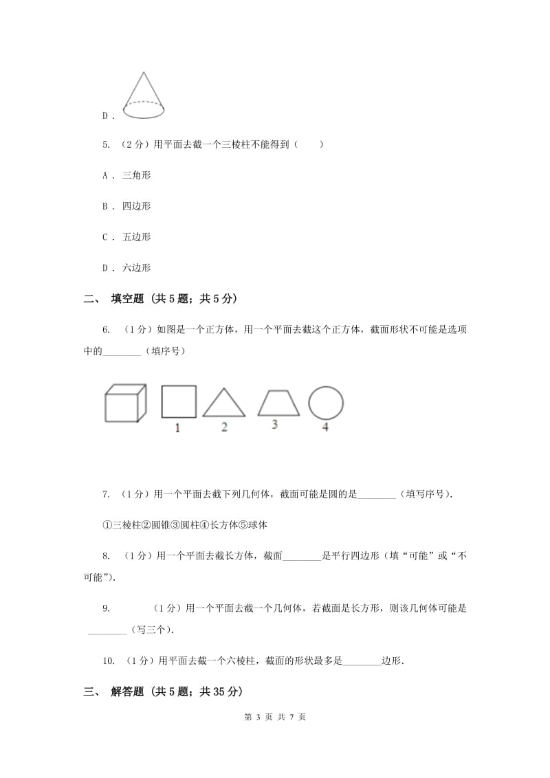 2019-2020学年数学北师大版七年级上册1.3《截一个几何体》同步训练（I）卷_第3页