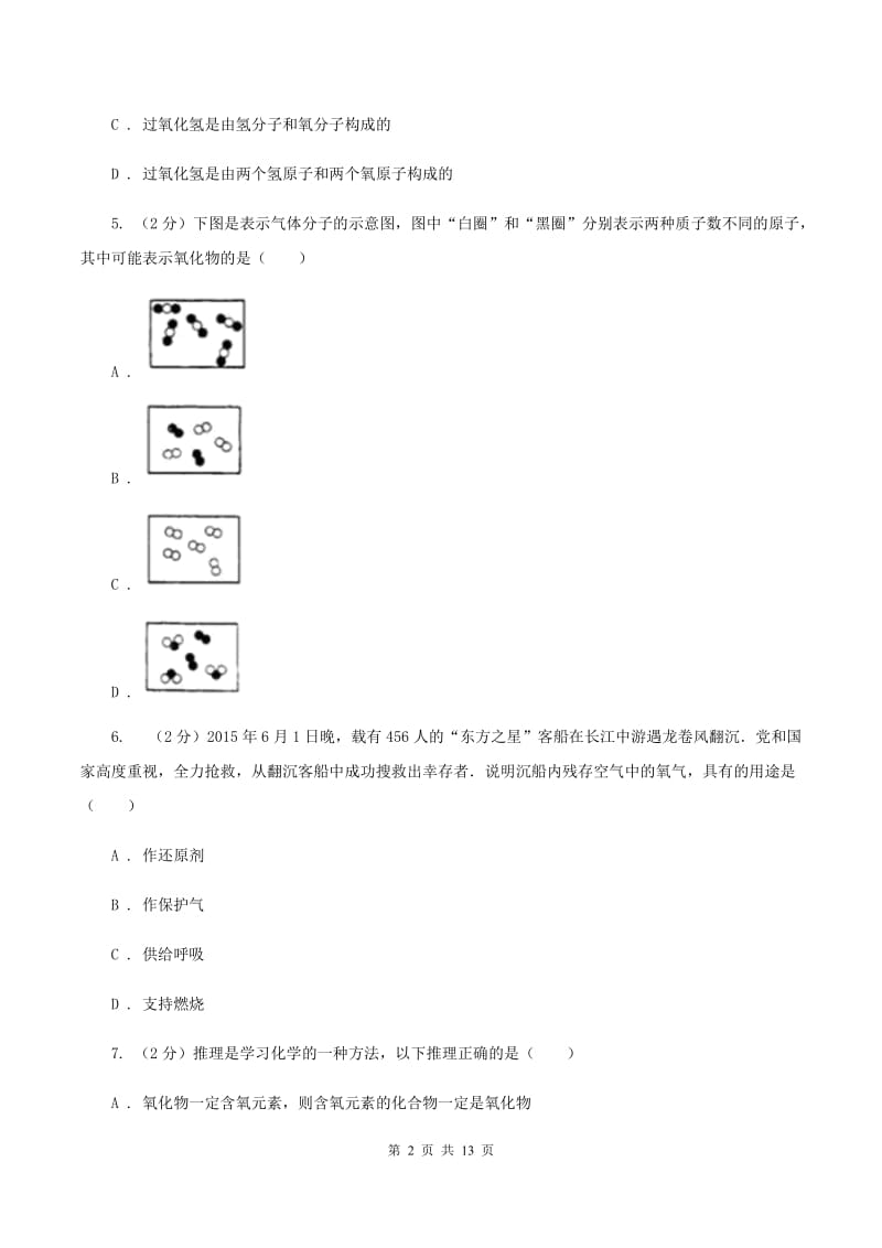 河南省化学2020届中考试卷C卷_第2页