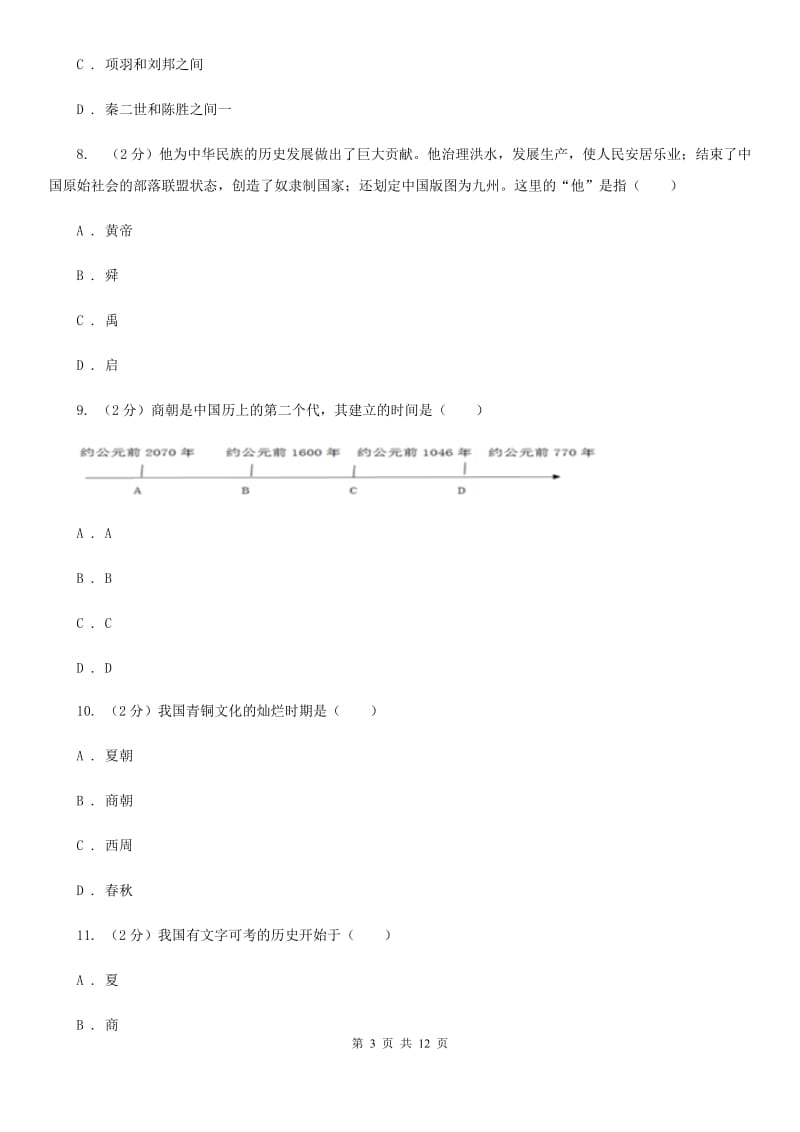 粤沪版2019-2020学年七年级上学期历史期中考试试卷（II ）卷_第3页