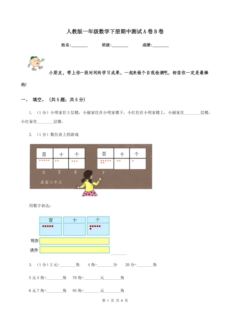 人教版一年级数学下册期中测试A卷B卷_第1页