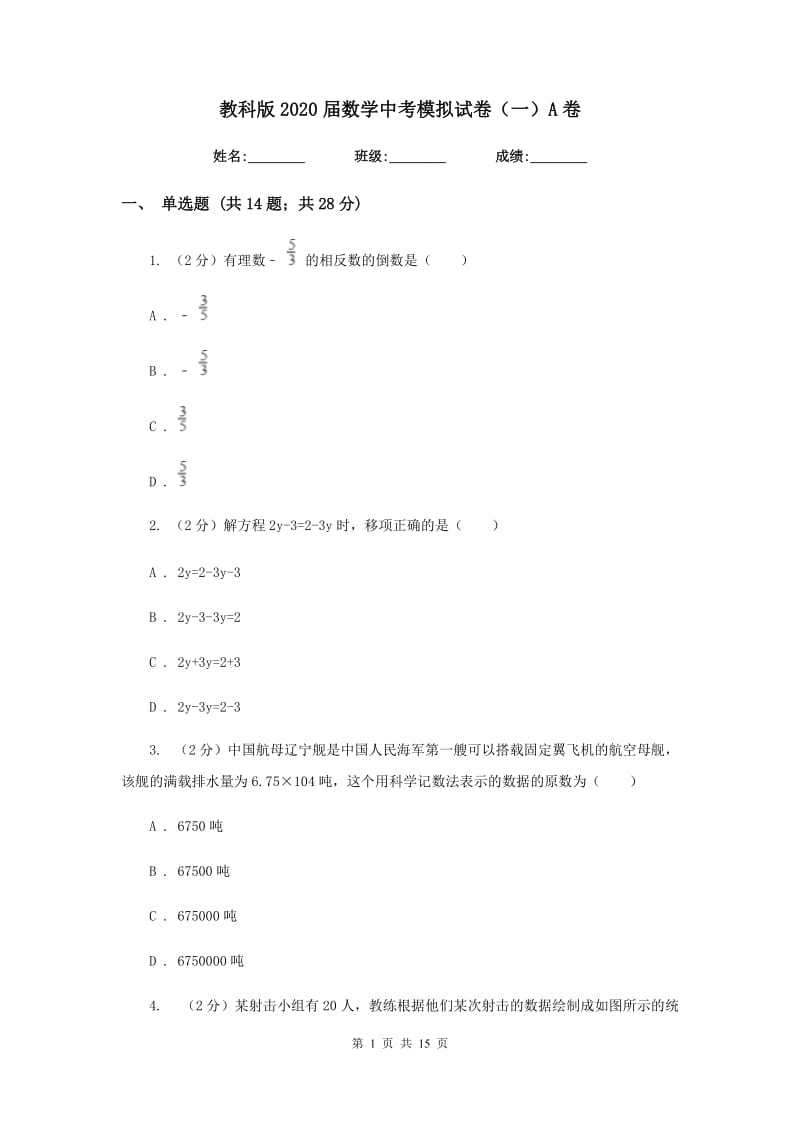 教科版2020届数学中考模拟试卷（一）A卷_第1页