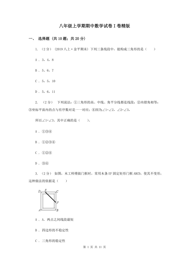 八年级上学期期中数学试卷I卷精版_第1页