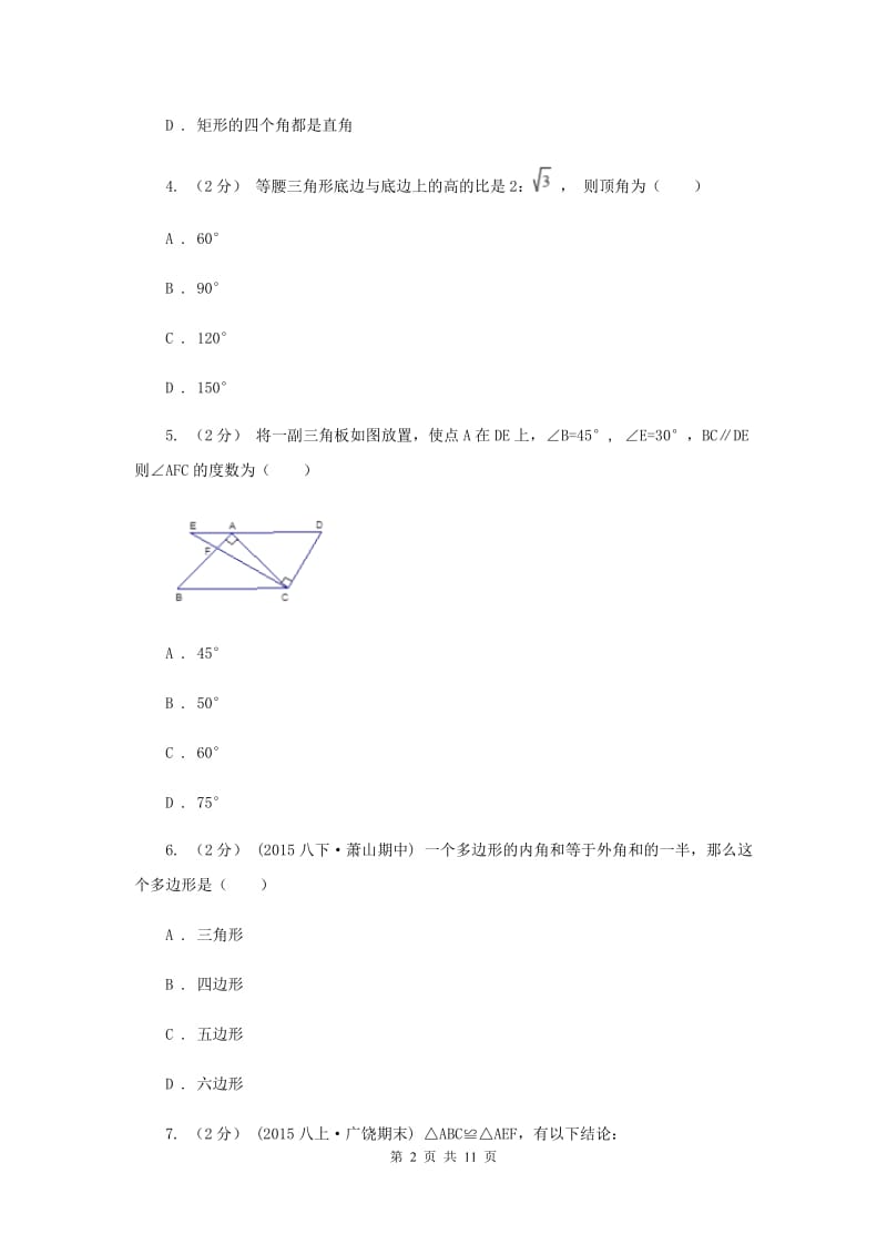 八年级上学期期中数学试卷I卷精版_第2页