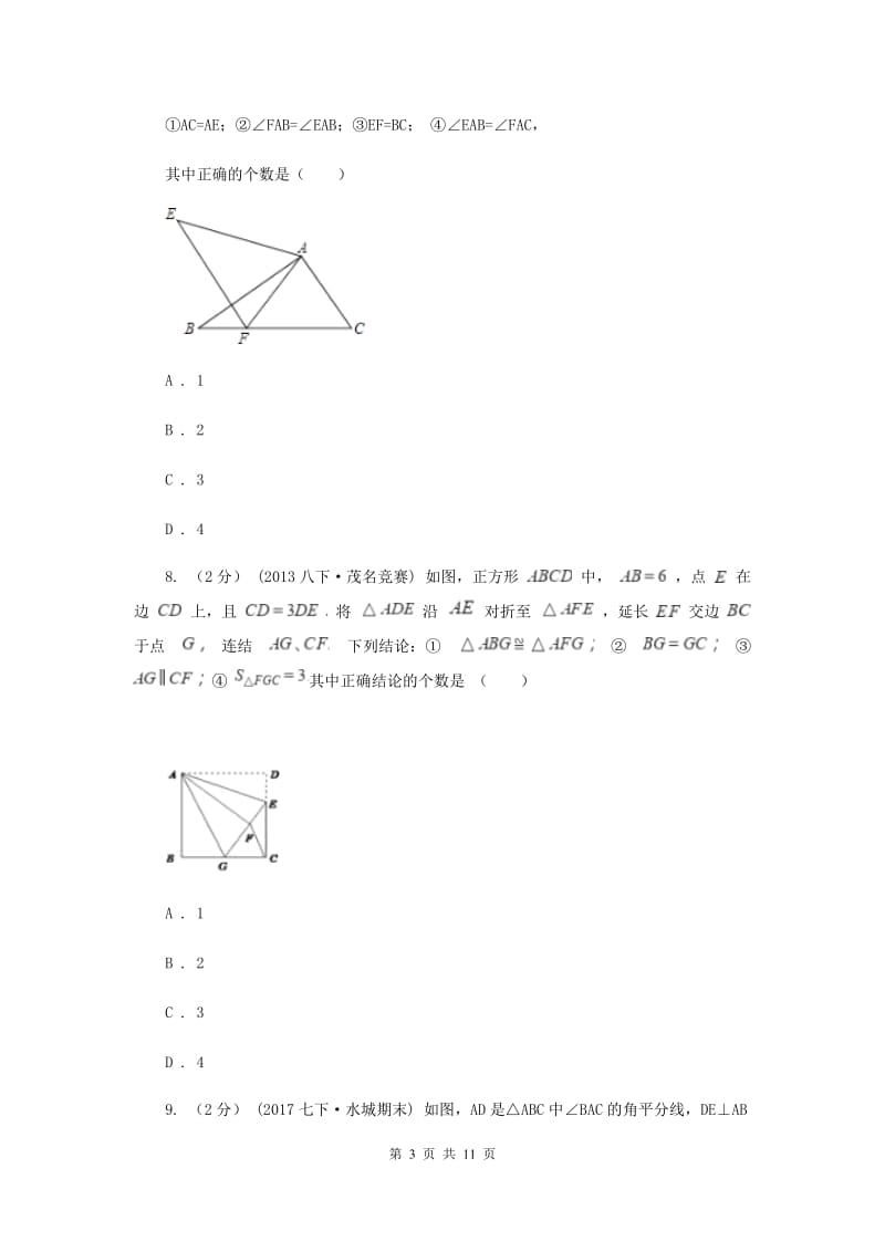 八年级上学期期中数学试卷I卷精版_第3页
