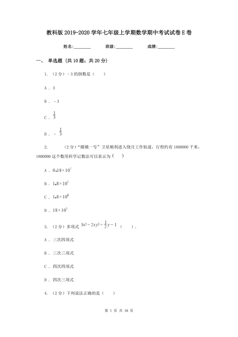 教科版2019-2020学年七年级上学期数学期中考试试卷E卷_第1页