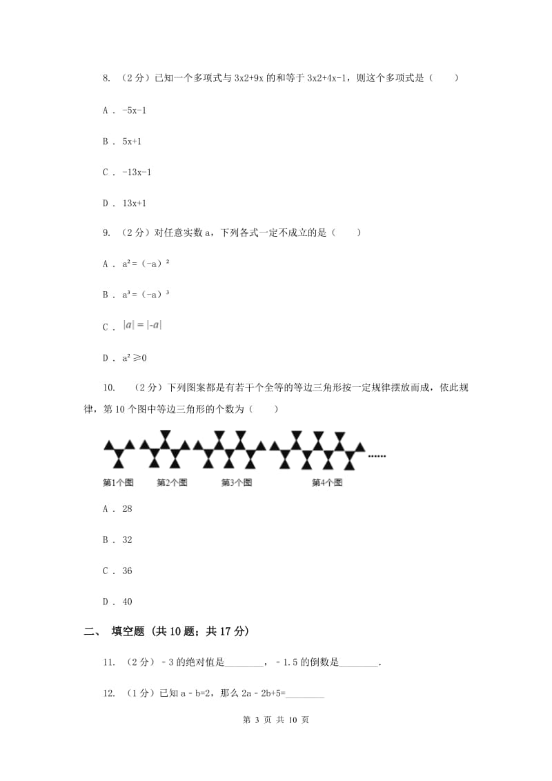 教科版2019-2020学年七年级上学期数学期中考试试卷E卷_第3页