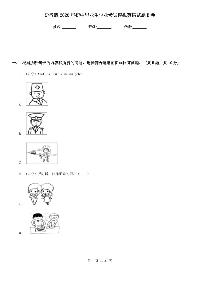 沪教版2020年初中毕业生学业考试模拟英语试题B卷_第1页