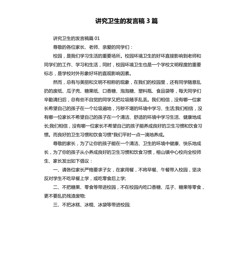 讲究卫生的发言稿3篇.docx_第1页