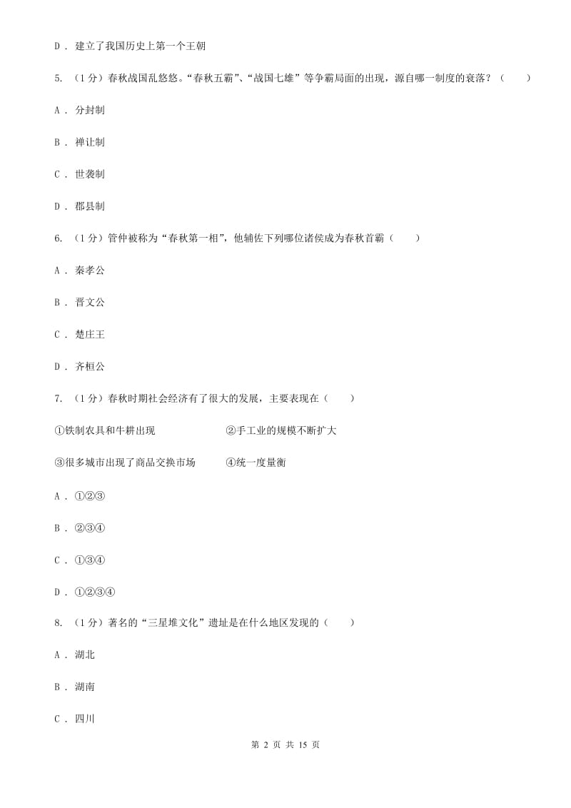 粤沪版2020年七年级上学期历史期末考试试卷（I）卷新版_第2页