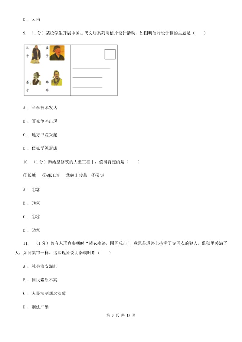 粤沪版2020年七年级上学期历史期末考试试卷（I）卷新版_第3页