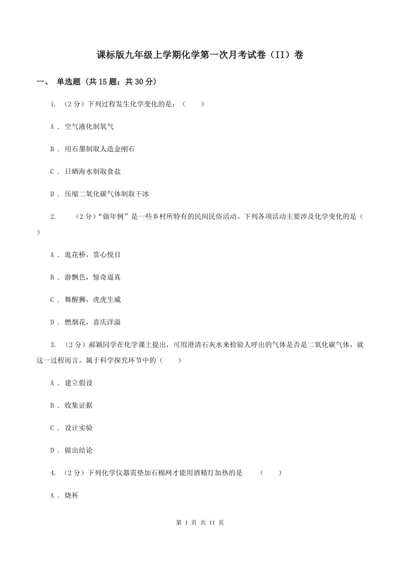 课标版九年级上学期化学第一次月考试卷（II）卷_第1页