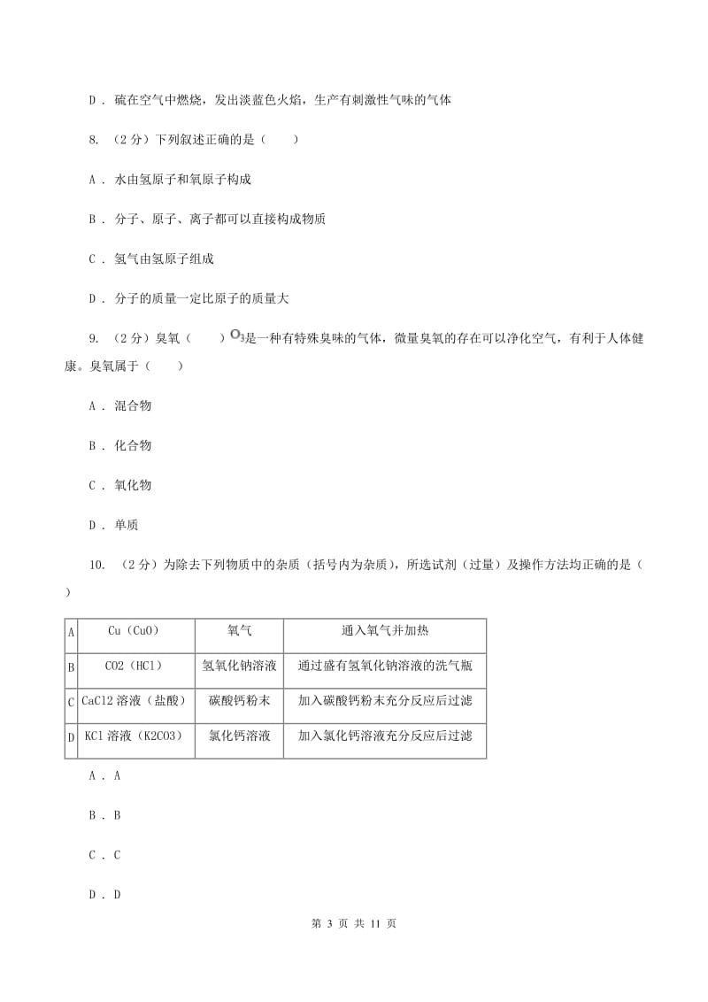 课标版九年级上学期化学第一次月考试卷（II）卷_第3页