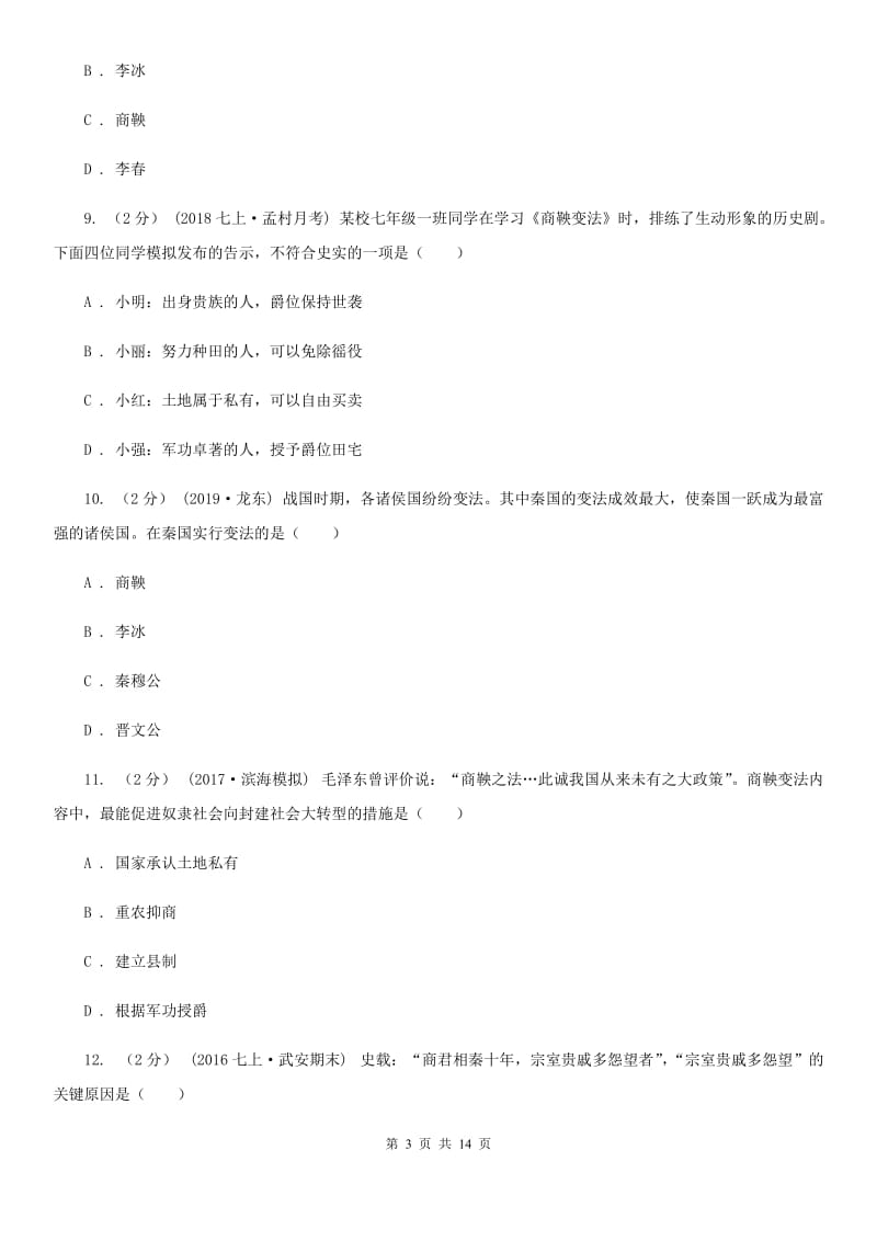 四川教育版备考2020年中考历史复习专题：06 商鞅变法（I）卷_第3页