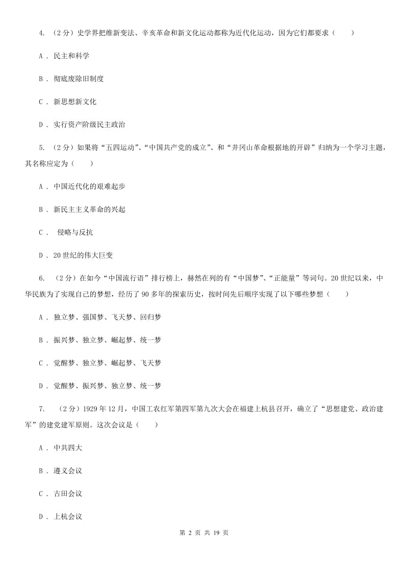 天津市八年级上学期历史第二次月考（12月）试卷（I）卷_第2页