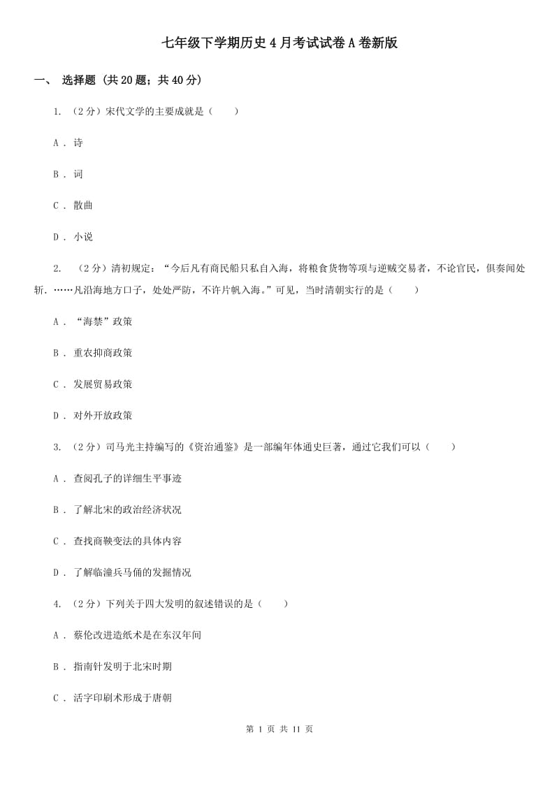 七年级下学期历史4月考试试卷A卷新版_第1页