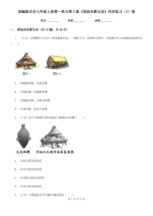 部編版歷史七年級(jí)上冊(cè)第一單元第2課《原始農(nóng)耕生活》同步練習(xí)（I）卷