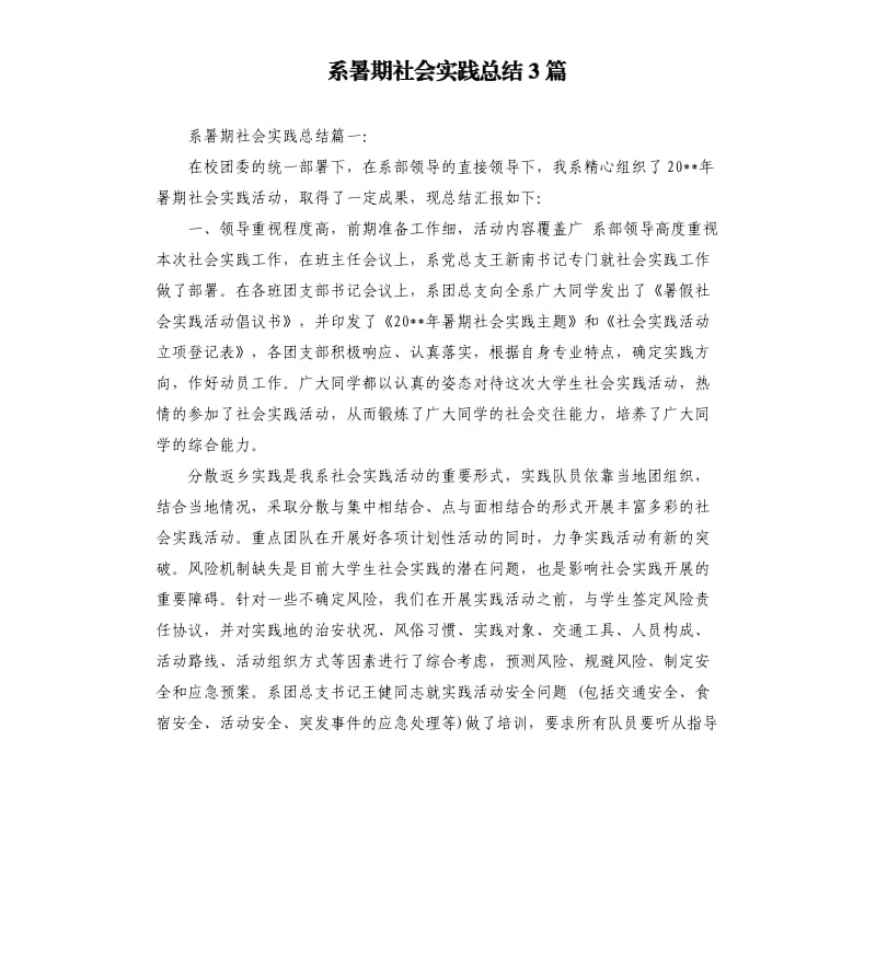 系暑期社会实践总结3篇（二）.docx_第1页