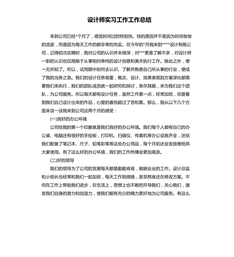 设计师实习工作工作总结.docx_第1页