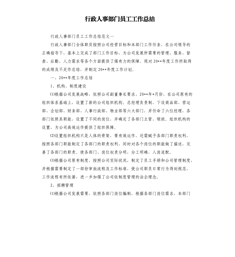 行政人事部门员工工作总结.docx_第1页