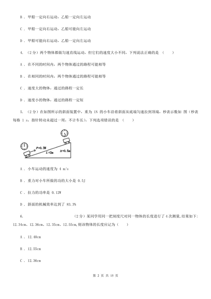 沈阳市八年级上学期期中物理试卷C卷_第2页