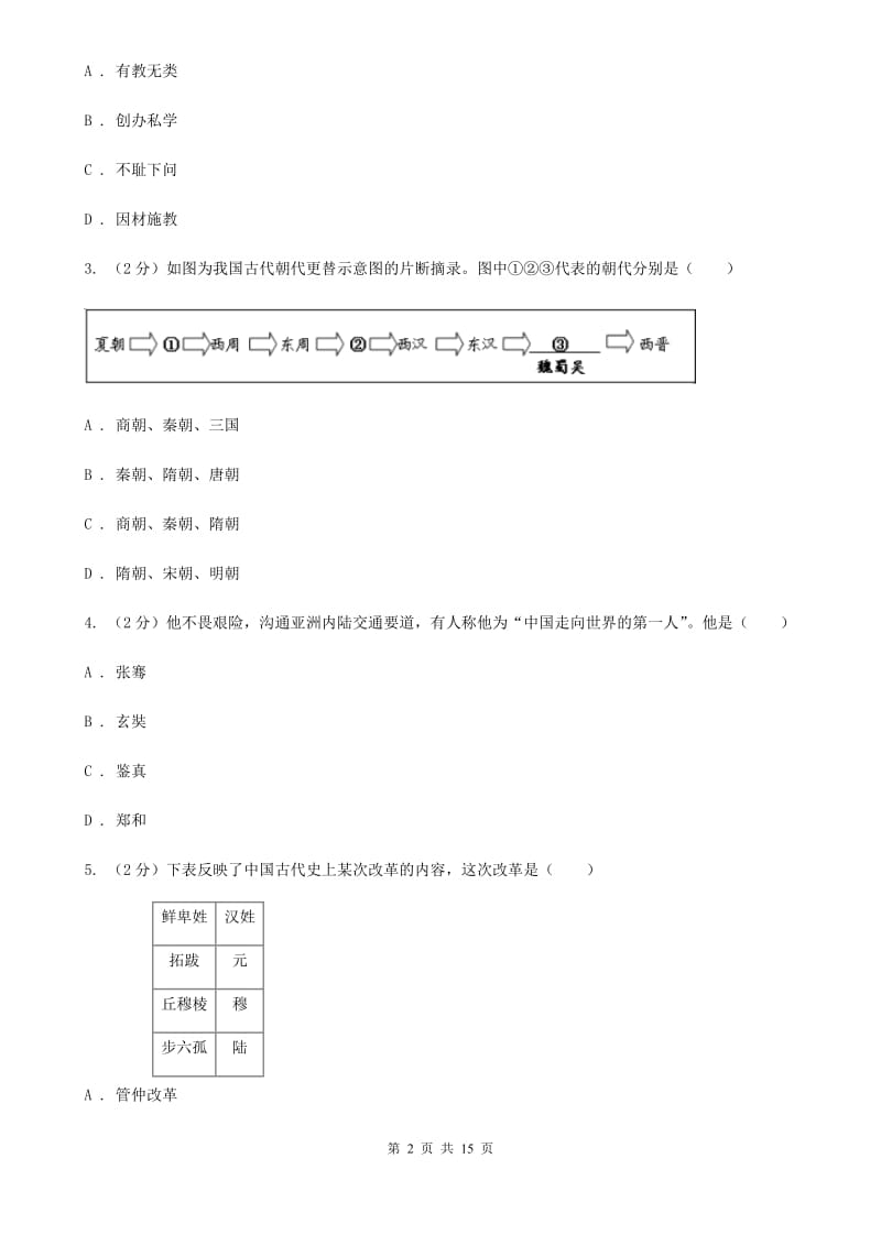 人教版2020届九年级下学期历史4月第一次练兵考试试卷B卷_第2页