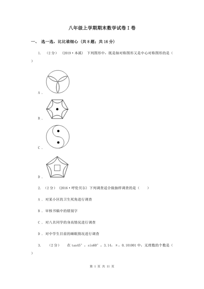 八年级上学期期末数学试卷I卷_第1页