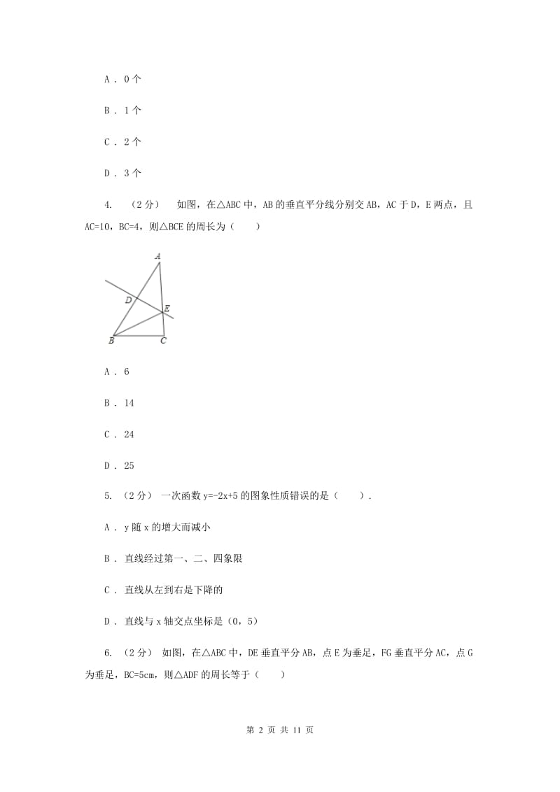 八年级上学期期末数学试卷I卷_第2页