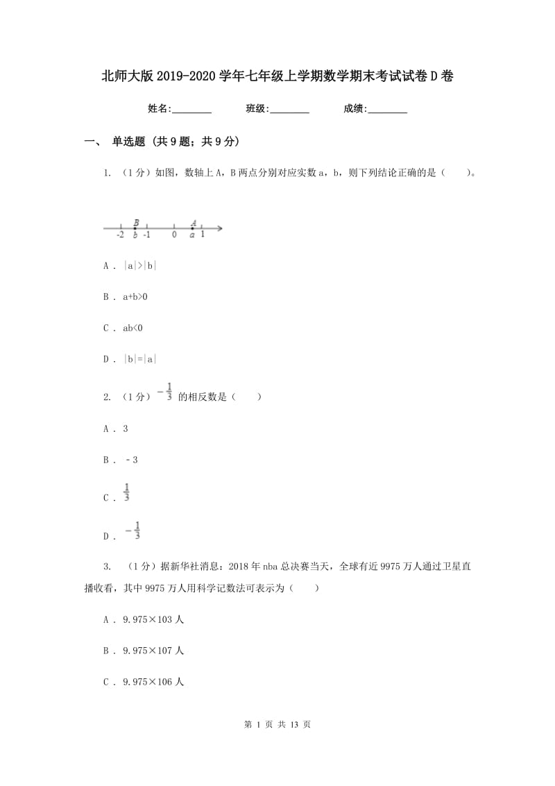 北师大版2019-2020学年七年级上学期数学期末考试试卷D卷_第1页