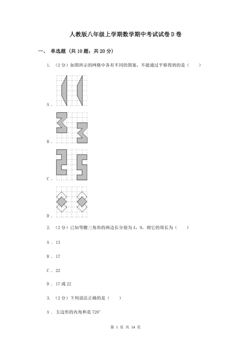 人教版八年级上学期数学期中考试试卷D卷_第1页