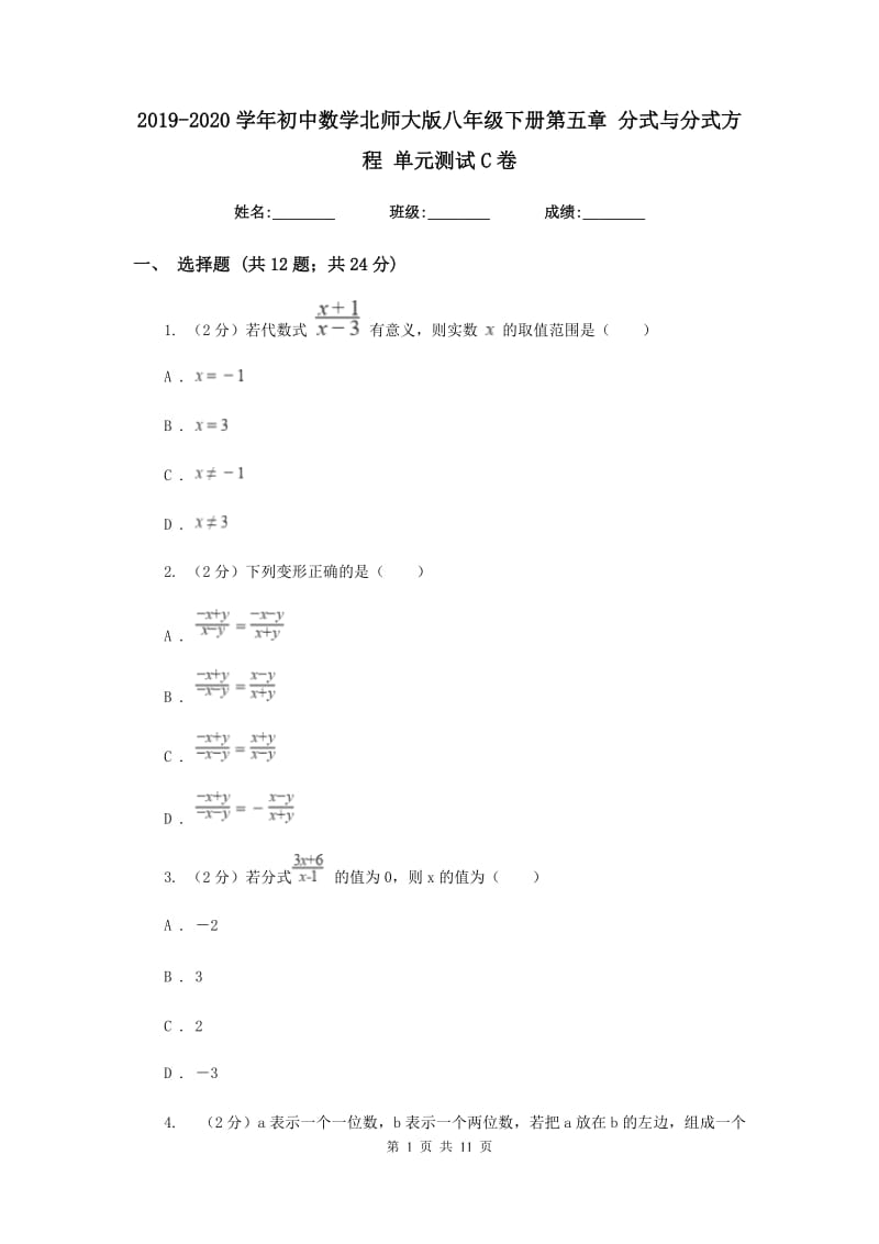 2019-2020学年初中数学北师大版八年级下册第五章分式与分式方程单元测试C卷_第1页