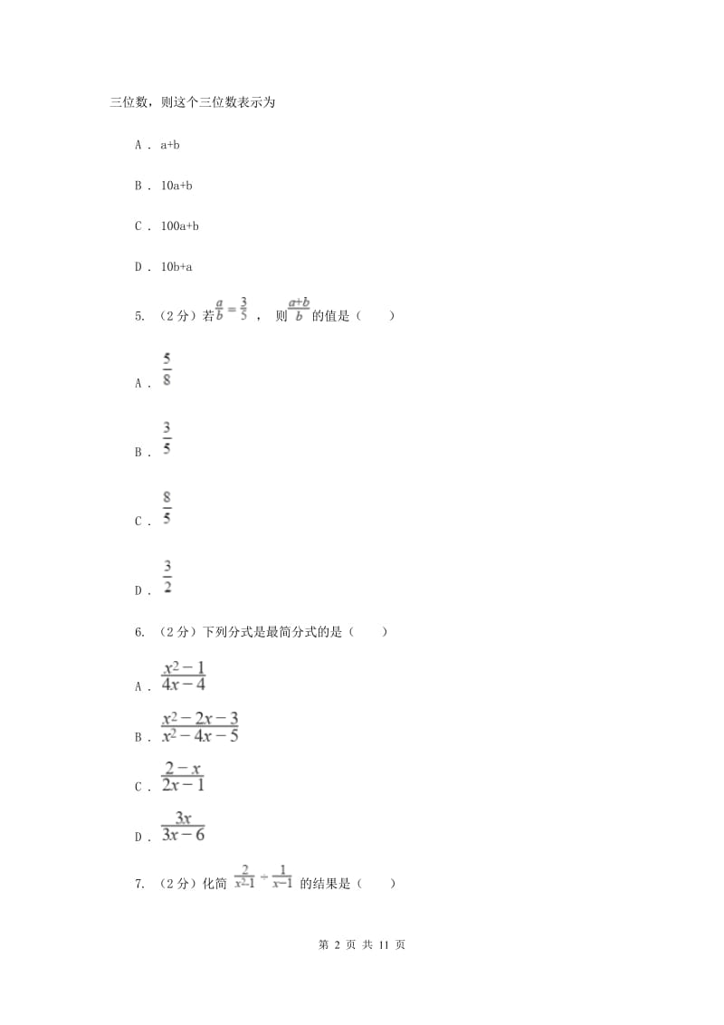 2019-2020学年初中数学北师大版八年级下册第五章分式与分式方程单元测试C卷_第2页
