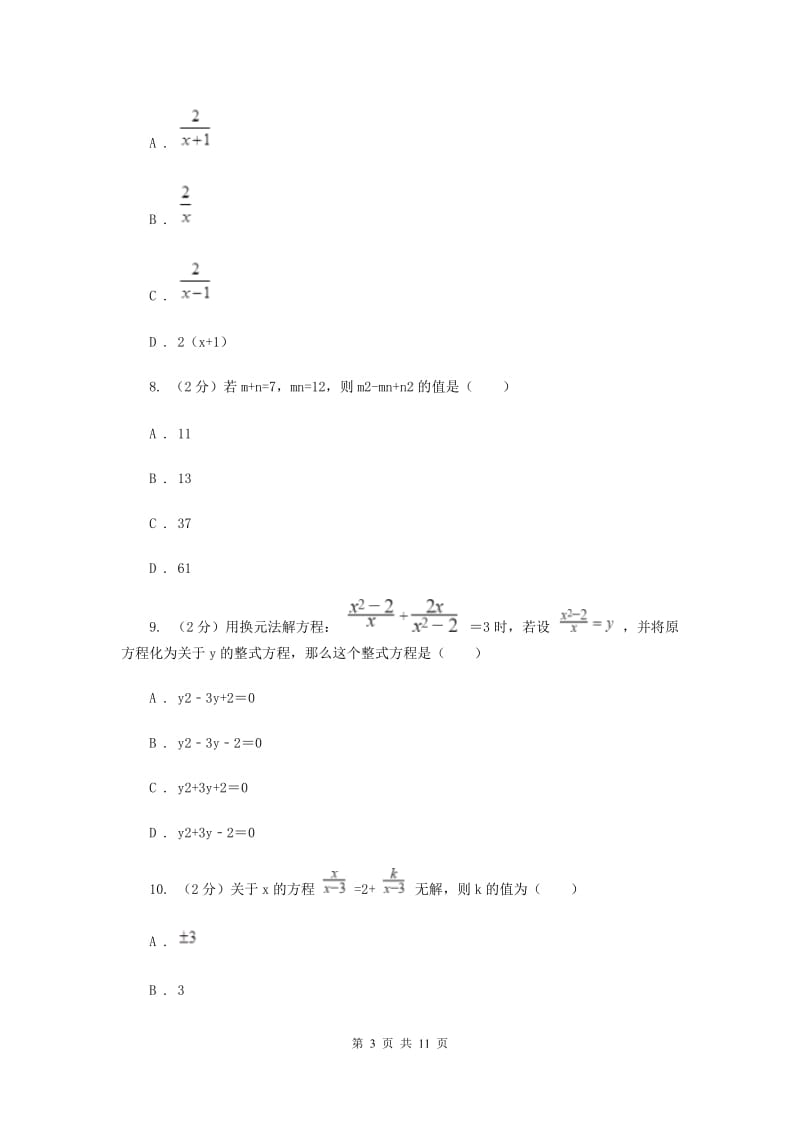 2019-2020学年初中数学北师大版八年级下册第五章分式与分式方程单元测试C卷_第3页