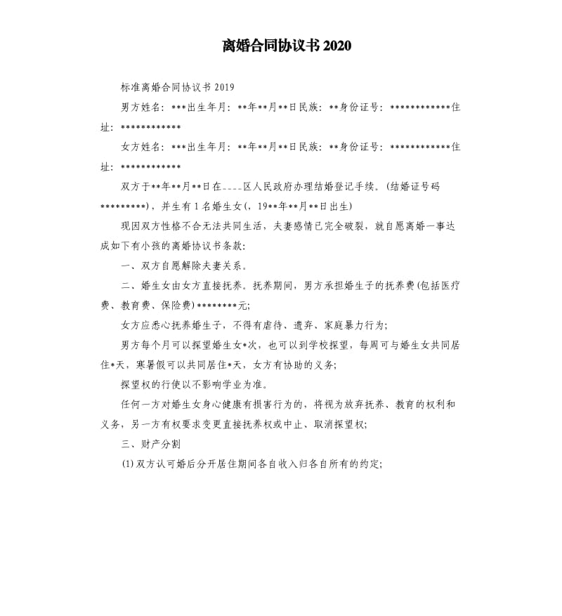 离婚合同协议书2020（二）.docx_第1页