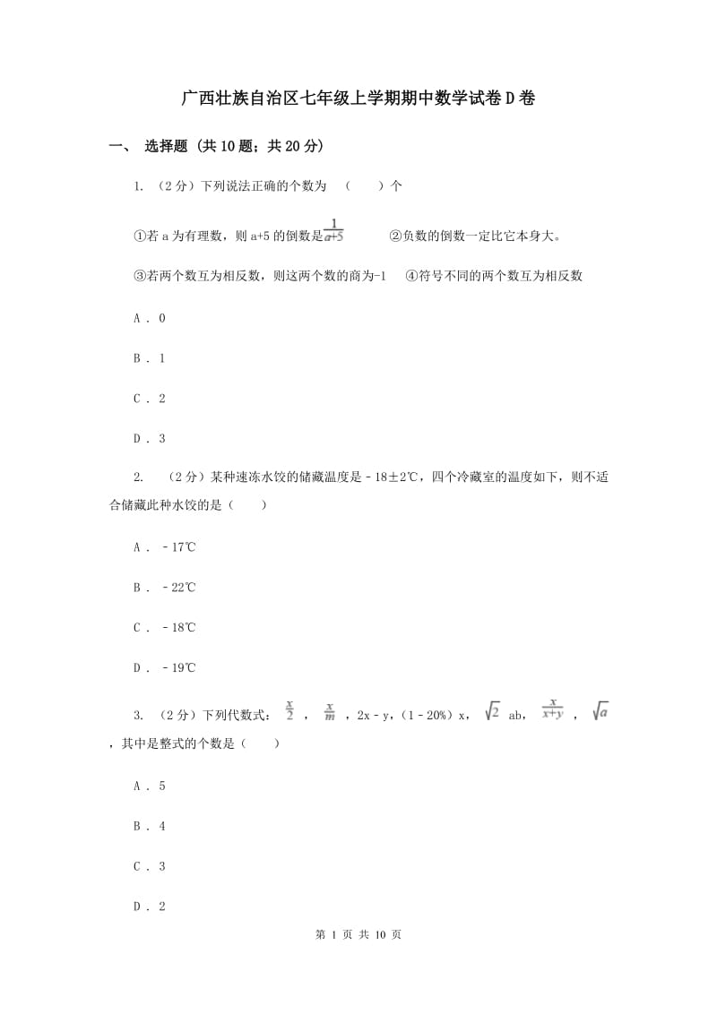广西壮族自治区七年级上学期期中数学试卷D卷_第1页
