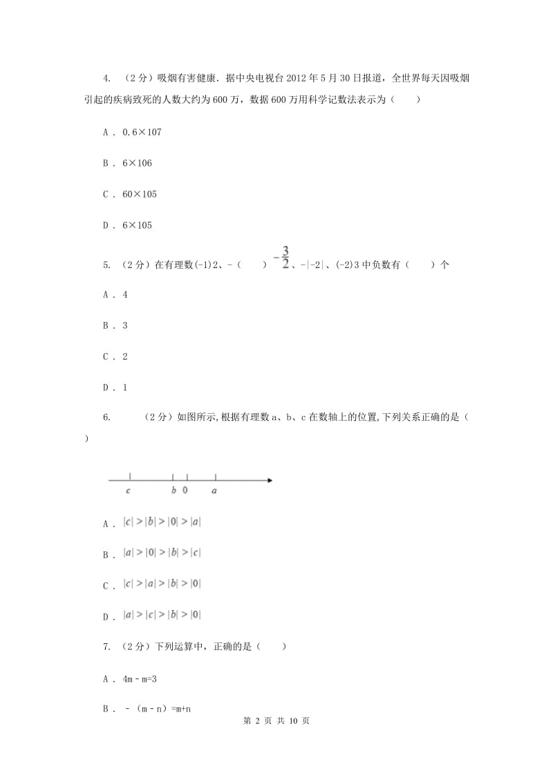 广西壮族自治区七年级上学期期中数学试卷D卷_第2页