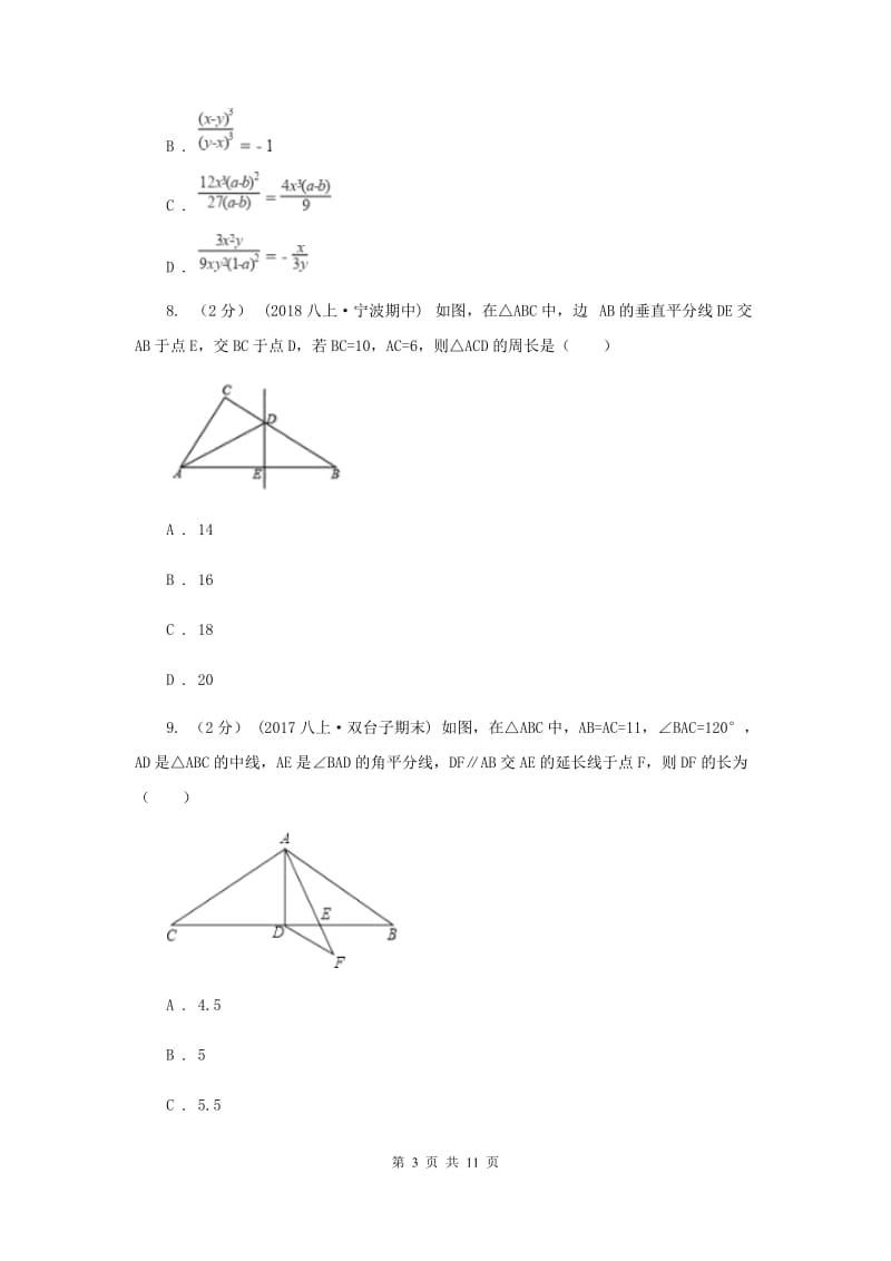 湘教版八年级上学期期中数学试卷新版_第3页