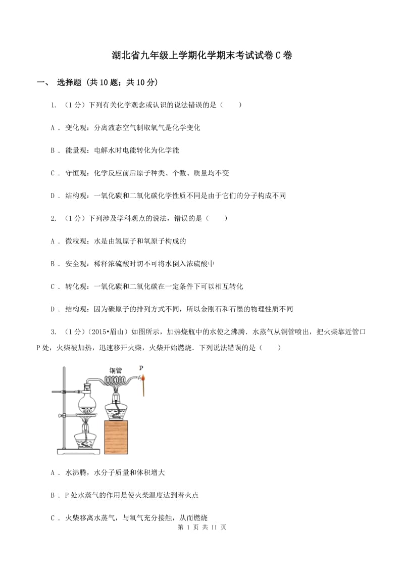 湖北省九年级上学期化学期末考试试卷C卷_第1页