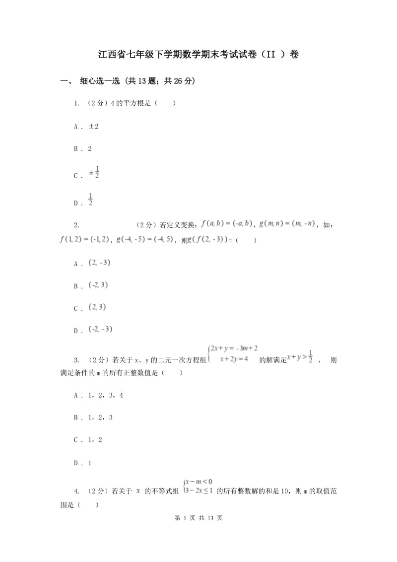 江西省七年级下学期数学期末考试试卷（II ）卷_第1页