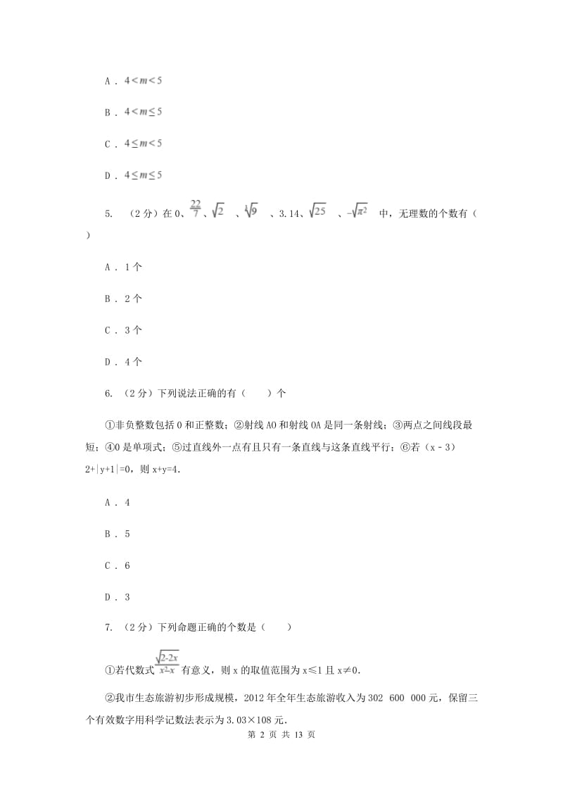 江西省七年级下学期数学期末考试试卷（II ）卷_第2页