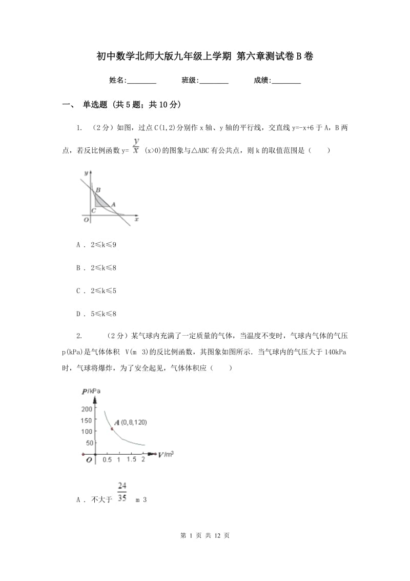 初中数学北师大版九年级上学期第六章测试卷B卷_第1页