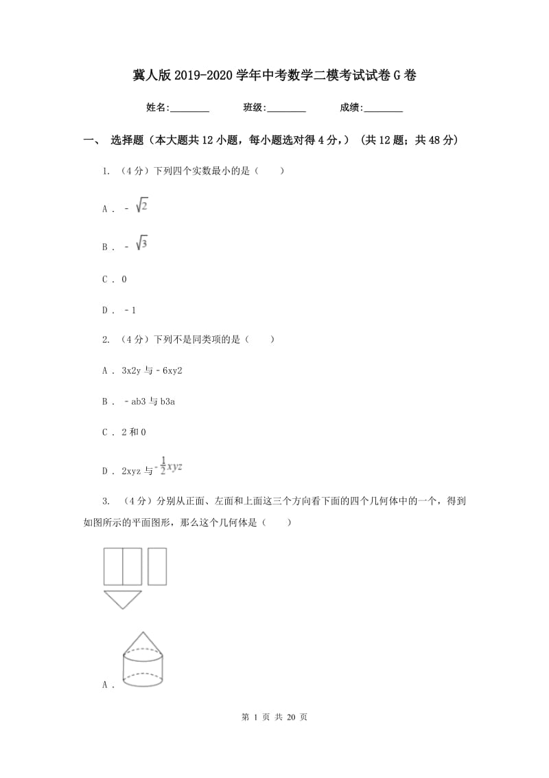 冀人版2019-2020学年中考数学二模考试试卷G卷_第1页