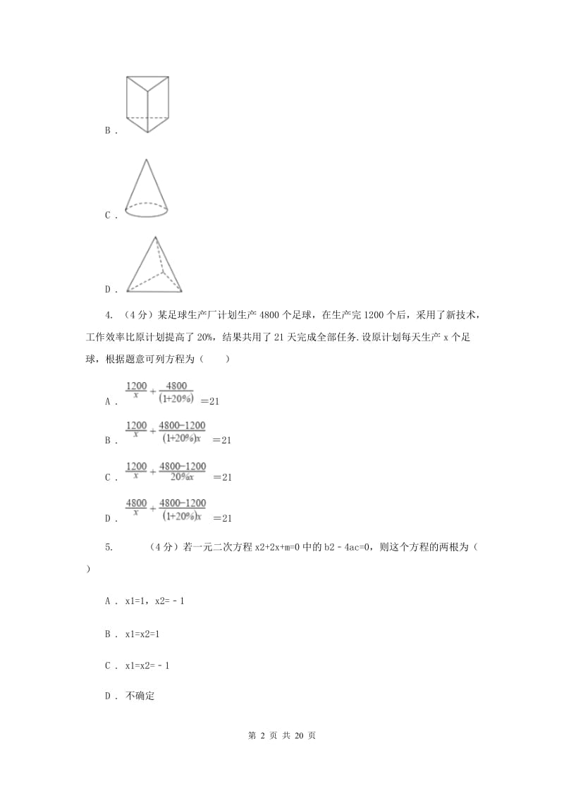 冀人版2019-2020学年中考数学二模考试试卷G卷_第2页