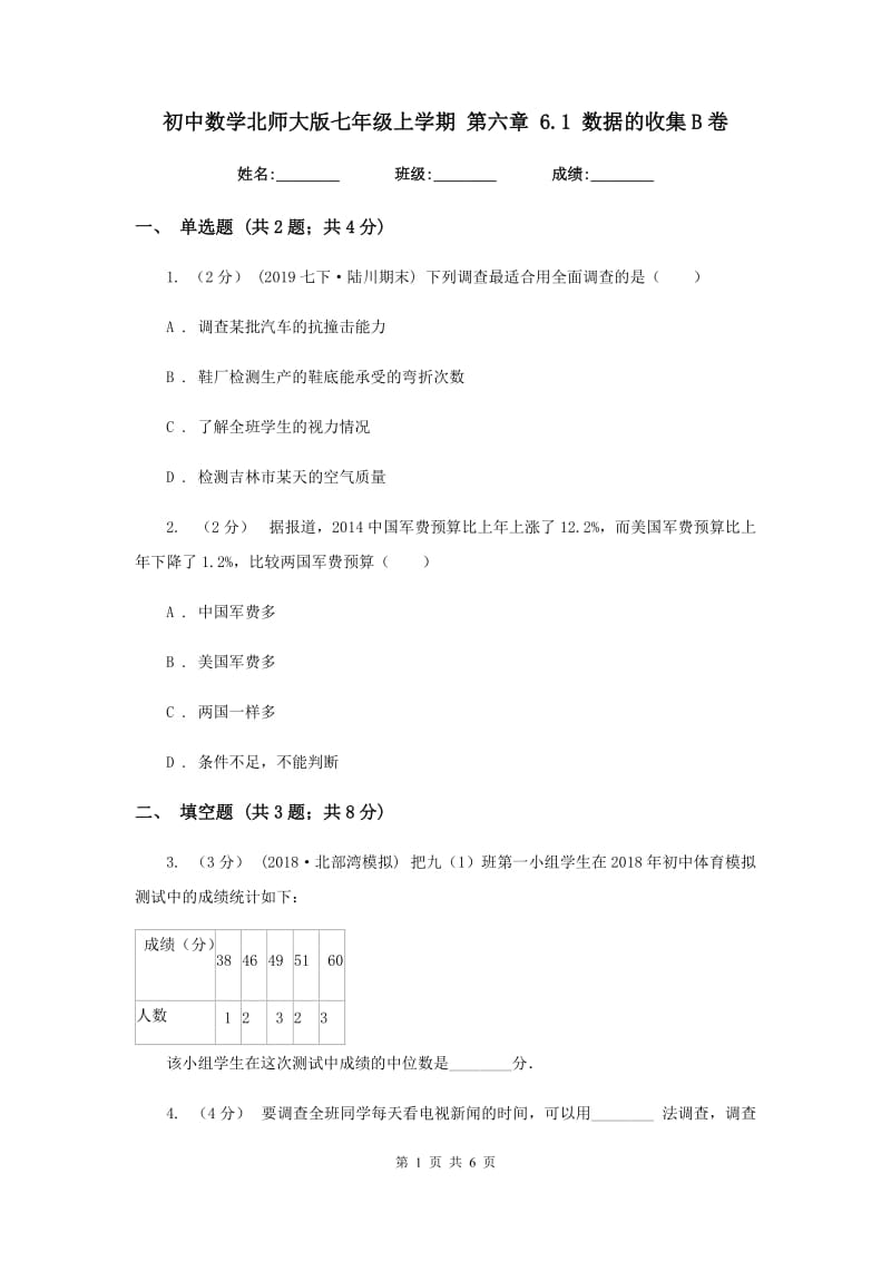 初中数学北师大版七年级上学期 第六章 6.1 数据的收集B卷_第1页